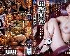 [a603]SHKD819 Ganbling Lady BLACK ROSE 被拘束的愛賭女子~松下紗栄子 VIP2209(MP4@有碼)(1P)