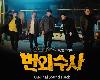 Team Bulldog：Off-duty Investigation OST (法外搜查 OST)(2020-06-28@301MB@320k@UP)(1P)