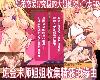 [KFⓂ] <strong><font color="#D94836">アルケミストの姉</font></strong>がザーメンを集めるワケ～浮気SEXで赤...Ver1.2 [官繁] (RAR 506MB/RPG)(4P)