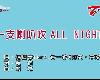 (台語KTV)<strong><font color="#D94836">楊繡</font></strong>惠+台一線-一支喇叭吹All Night(MEGA)(3P)