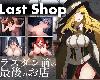 [KFⓂ] Last Shop - ラスダン<strong><font color="#D94836">前</font></strong>の最<strong><font color="#D94836">後</font></strong>のお店 <雲翻|全回想>[簡<strong><font color="#D94836">中</font></strong>] (RAR 600MB/RPG)(4P)