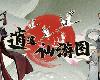 [PC] 逍遙仙遊圖 0.7.3甲 [SC](RAR <strong><font color="#D94836">396</font></strong>MB@K2S[ⓂⓋ]@SLG)(5P)