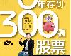 [財經企管] 6年存到300張股票2022修訂版 (EPUB@4.4MB@GD@<strong><font color="#D94836">繁中</font></strong>)(1P)