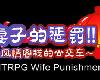 [KFⓂ] [NTRPG] 妻子的懲罰!!~風情客棧的公交車~ <無修>[官<strong><font color="#D94836">簡</font></strong>] (RAR 740MB/RPG)(1P)