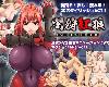 [KFⓂ] [PIEROCK GAMES] 闇狩<strong><font color="#D94836">紅狼</font></strong> V1.05 <AI+全回想>[簡中] (RAR 1.5GB/ACT+HAG)(3P)