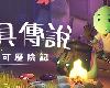 [轉]WEKO THE MASK GATHERER／<strong><font color="#D94836">面具</font></strong>傳說：維可歷險記(PC@繁中@MF/多空@5.64GB)(7P)