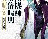 [<strong><font color="#D94836">結城</font></strong>光流]少年陰陽師1-54 (epub@128.8mb@MEGA@正體)(2P)