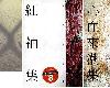 [文學] <strong><font color="#D94836">柏</font></strong>楊詩集(詩抄)／紅袖集／心血來潮集 (PDF@414MB@KF/ML/FD/RF/UUⓂ@繁中)(1P)