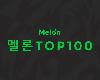 V.A. - 韓國單曲排行榜 Melon Top 100 (2024-09-07@<strong><font color="#D94836">797</font></strong>.7MB@320K@KF)(1P)