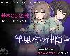 [KFⓂ] [たまたま山脈] 竿鬼村の神隠し V1.06 <AI;全回想>[簡中] (RAR 710MB/SAN|RPG+HAG)(4P)