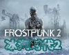 [轉]冰汽時代2 <strong><font color="#D94836">免裝</font></strong>豪華版 Frostpunk 2 Deluxe Edition.v1.0.4(PC@繁中@FI/多空@14GB)(8P)