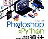 [繪圖技法] Photoshop+Python <strong><font color="#D94836">設計</font></strong>自動化 (PDF@205MB@KF/Fi/FD/RF/UUⓂ@簡中)(1P)