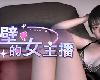 [KFⓂ] <strong><font color="#D94836">隔壁</font></strong>的女主播 Demo <無修>[官方簡中] (RAR 1.25GB/SIM+HAG³)(7P)