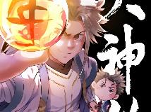 【我是大神仙】【漫畫】集中帖(1P)